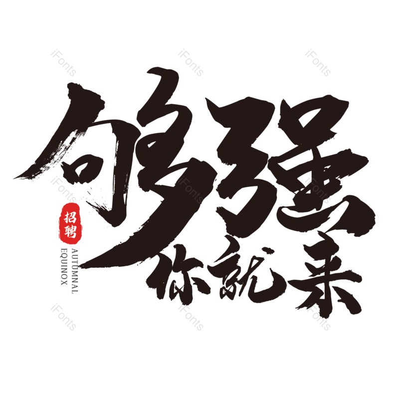艺术字图片,简约元素,招聘PNG,招聘会免抠素材
